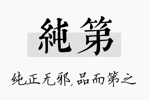 纯第名字的寓意及含义