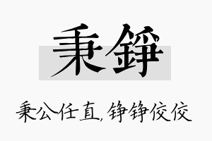 秉铮名字的寓意及含义