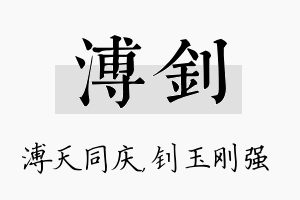 溥钊名字的寓意及含义