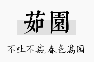 茹园名字的寓意及含义