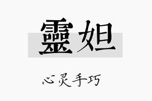 灵妲名字的寓意及含义