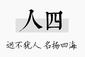 人四名字的寓意及含义