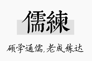 儒练名字的寓意及含义