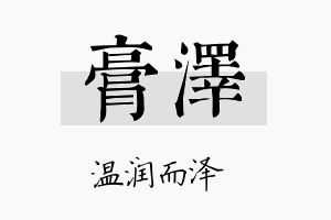 膏泽名字的寓意及含义