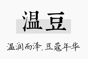 温豆名字的寓意及含义