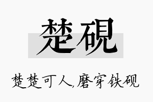 楚砚名字的寓意及含义