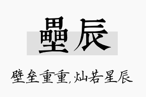 垒辰名字的寓意及含义