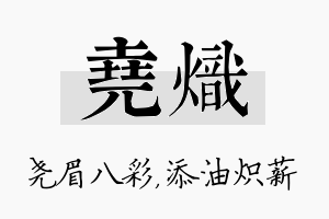 尧炽名字的寓意及含义