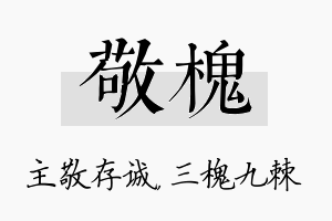 敬槐名字的寓意及含义