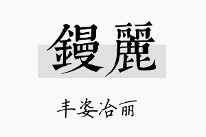 镘丽名字的寓意及含义