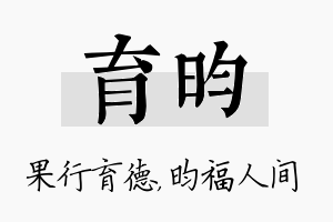 育昀名字的寓意及含义