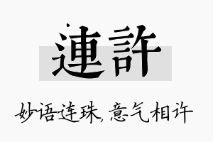 连许名字的寓意及含义