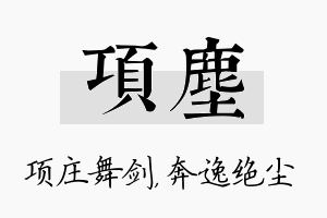 项尘名字的寓意及含义