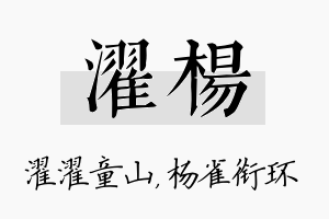 濯杨名字的寓意及含义