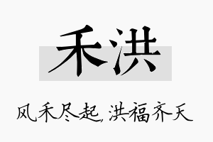 禾洪名字的寓意及含义