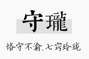 守珑名字的寓意及含义