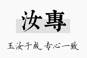 汝专名字的寓意及含义