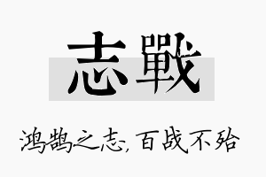 志战名字的寓意及含义