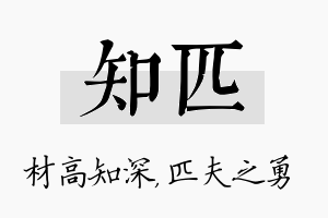 知匹名字的寓意及含义