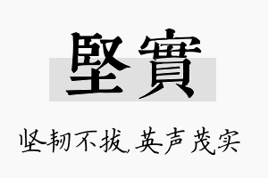 坚实名字的寓意及含义