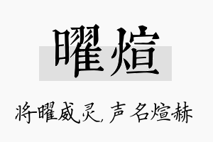 曜煊名字的寓意及含义