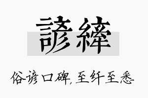 谚纤名字的寓意及含义