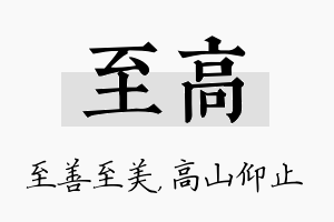 至高名字的寓意及含义