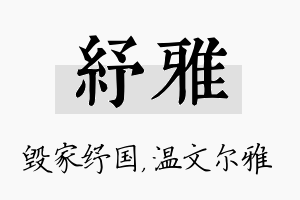 纾雅名字的寓意及含义