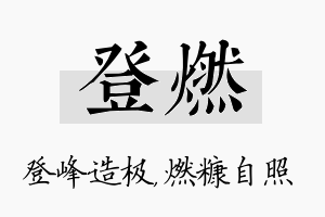 登燃名字的寓意及含义