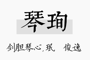 琴珣名字的寓意及含义