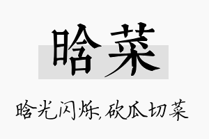 晗菜名字的寓意及含义