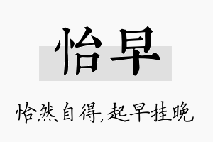 怡早名字的寓意及含义