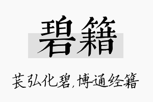 碧籍名字的寓意及含义