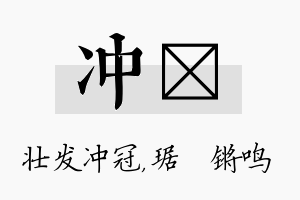 冲瑀名字的寓意及含义