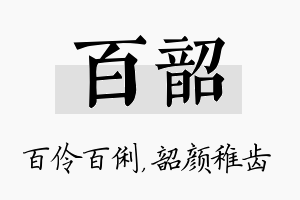 百韶名字的寓意及含义