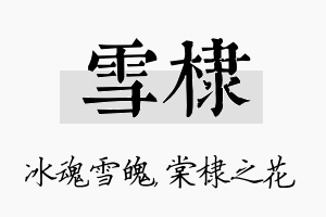 雪棣名字的寓意及含义