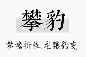 攀豹名字的寓意及含义