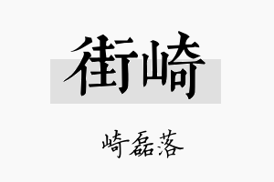 街崎名字的寓意及含义