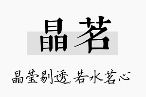 晶茗名字的寓意及含义