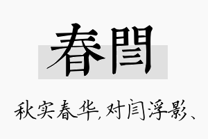 春闫名字的寓意及含义