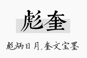 彪奎名字的寓意及含义