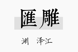 汇雕名字的寓意及含义