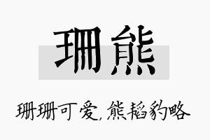 珊熊名字的寓意及含义