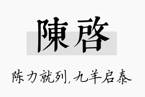 陈启名字的寓意及含义