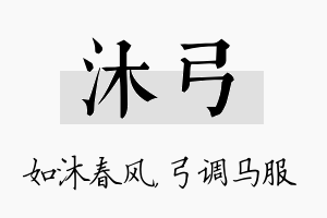 沐弓名字的寓意及含义