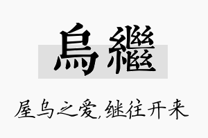 乌继名字的寓意及含义