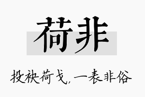 荷非名字的寓意及含义