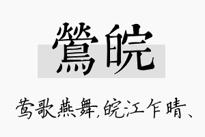 莺皖名字的寓意及含义