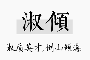 淑倾名字的寓意及含义