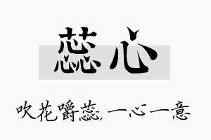 蕊心名字的寓意及含义